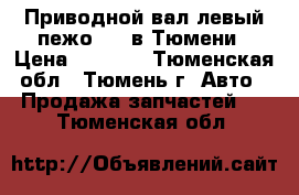 Приводной вал левый пежо 206 в Тюмени › Цена ­ 3 000 - Тюменская обл., Тюмень г. Авто » Продажа запчастей   . Тюменская обл.